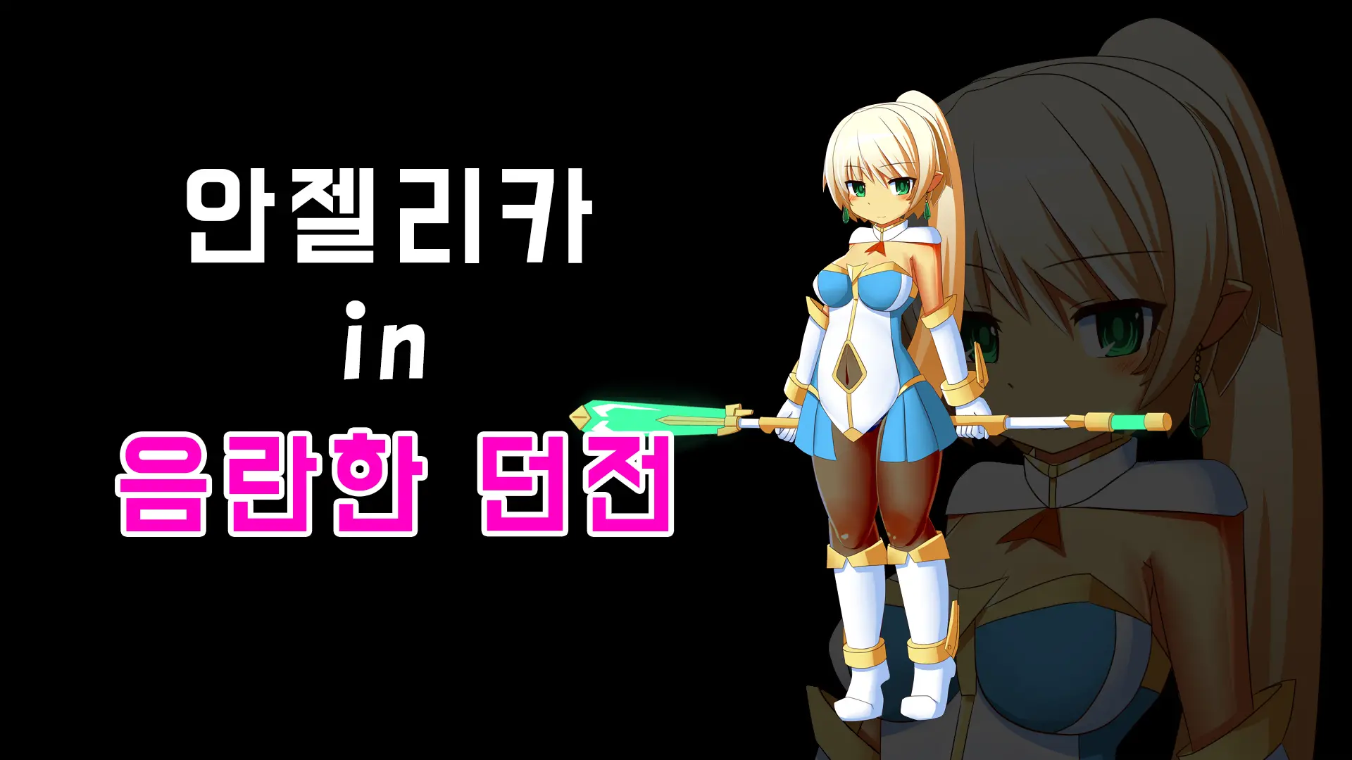 アンジェリカ In えっちなダンジョン